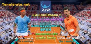 Read more about the article แฟนเทนนิสรอชม ! นาดาล ดวล ยอโควิช หากผ่านเข้ารอบรองฯ มาดริดโอเพ่น