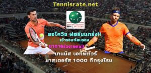 Read more about the article ยอโควิช ฟอร์มแกร่ง ! หวด วาวรินก้า ลิ่ว 8 คนเทนนิสโรม นาดาล พลิกร่วง
