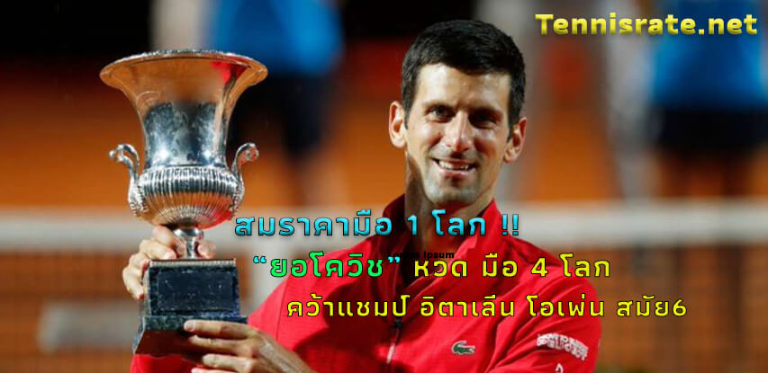 Read more about the article โนวัค ยอโควิช หวดหนุ่มกรีซ2เซตรวดซิวแชมป์อิตาเลียนโอเพ่นสมัย6