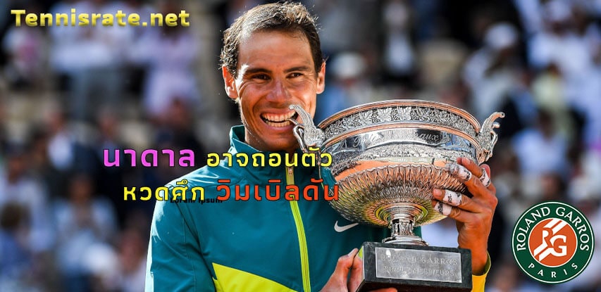 Read more about the article นาดาล อาจถอนตัว วิมเบิลดันรับไม่อยากฉีดยาชาที่เท้าฝืนเจ็บลงหวด