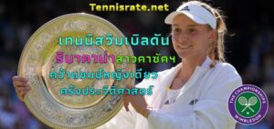 Read more about the article เทนนิสวิมเบิลดัน สาวคาซัคซิวแชมป์ญ.เดี่ยวครั้งประวัติศาสตร์