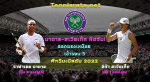 Read more about the article นาดาล สเวียเท็ก หืดจับ ! ออกแรงเหนื่อยเข้ารอบ 3 วิมเบิลดัน